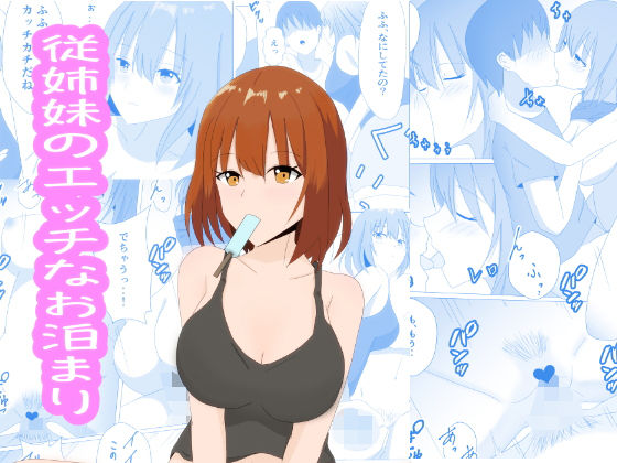 従姉妹のエッチなお泊まり(さーべるまんがー) [d_188719]