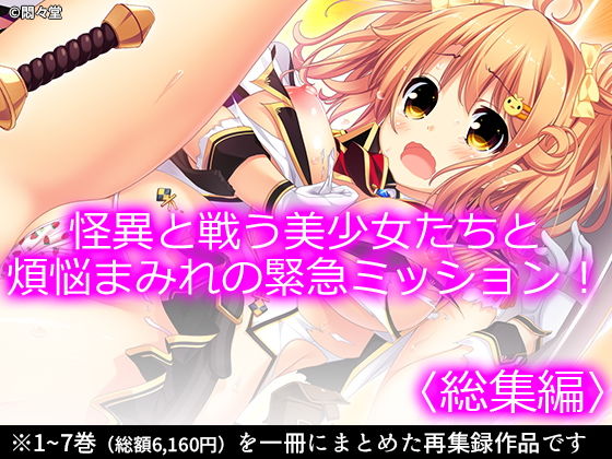 怪異と戦う美少女たちと煩悩まみれの緊急ミッション！ ＜総集編＞(悶々堂) [d_188739]