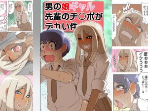 男の娘ギャル先輩のチンポがデカい件(筆吟堂) [d_188743]