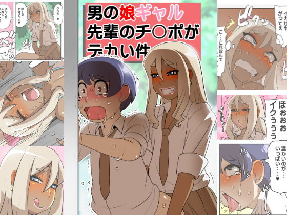 男の娘ギャル先輩のチンポがデカい件(筆吟堂) [d_188743]