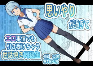 思いやりが過ぎてエロ事情でも引き受けちゃう世話焼き同級生(フジ江) [d_188749]