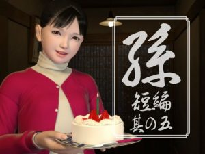 孫 短編 其の五(吉野もみぢ) [d_188753]