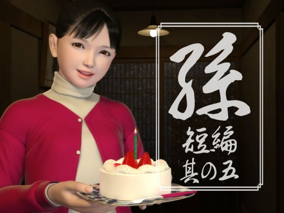 孫 短編 其の五(吉野もみぢ) [d_188753]