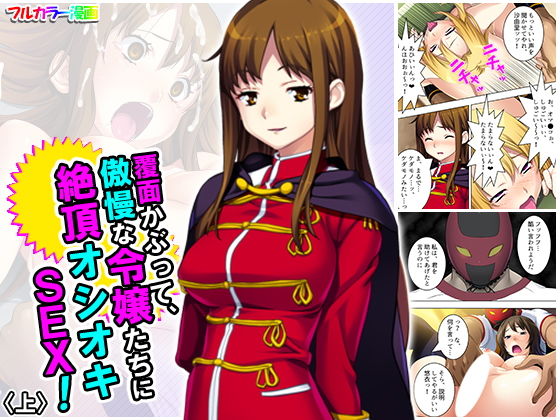 覆面かぶって、傲慢な令嬢たちに絶頂オシオキSEX！ 上(アロマコミック) [d_188772]