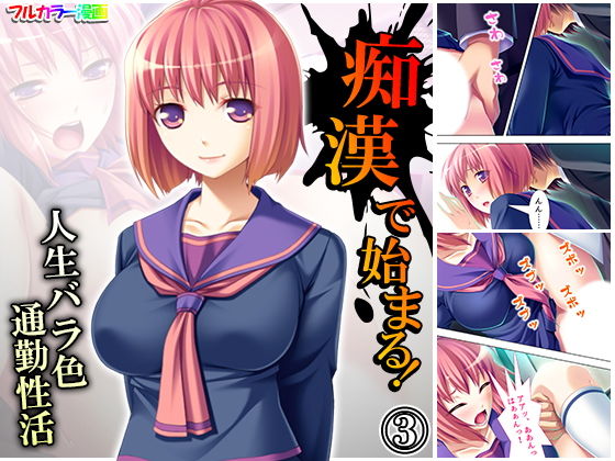 痴●で始まる！人生バラ色通勤性活 3巻(アロマコミック) [d_188773]