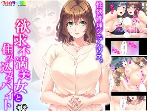 性欲管理シェアハウス。欲求不満美女と住み込みバイト 下(悶々堂) [d_188775]