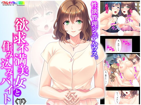 性欲管理シェアハウス。欲求不満美女と住み込みバイト 下(悶々堂) [d_188775]