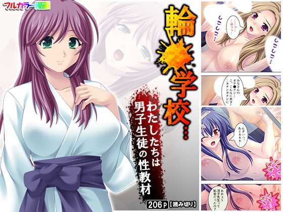 輪●学校…わたしたちは男子生徒の性教材(アロマコミック) [d_188776]