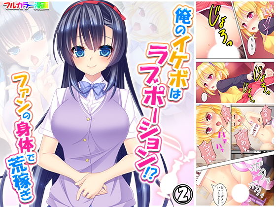 俺のイケボはラブポーション！？ファンの身体で荒稼ぎ 2巻(悶々堂) [d_188779]