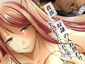 貴族と奴●の入れ替わり〜全てを手に入れた男〜(いわした書店) [d_188788]