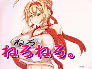 ねろねろ。(マカロニ) [d_188801]