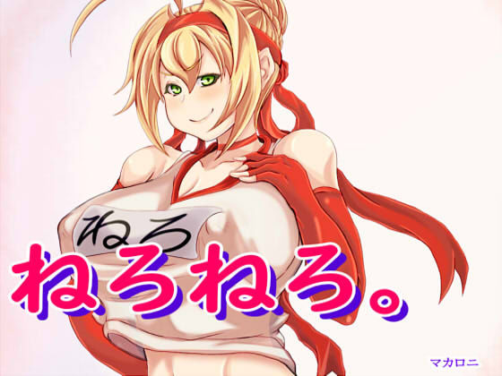 ねろねろ。(マカロニ) [d_188801]