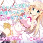 ちっちゃくて可愛い同僚ちゃんの特別なフェラ(リーリエベル) [d_188802]