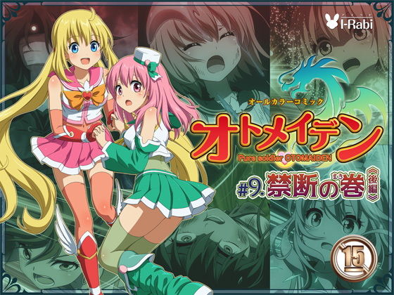 ピュアソルジャー・オトメイデン ＃9.禁断の巻（後編）(I-Rabi) [d_188806]