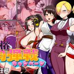 女格肉弾戦キャンペーン(A級任務) [d_188807]