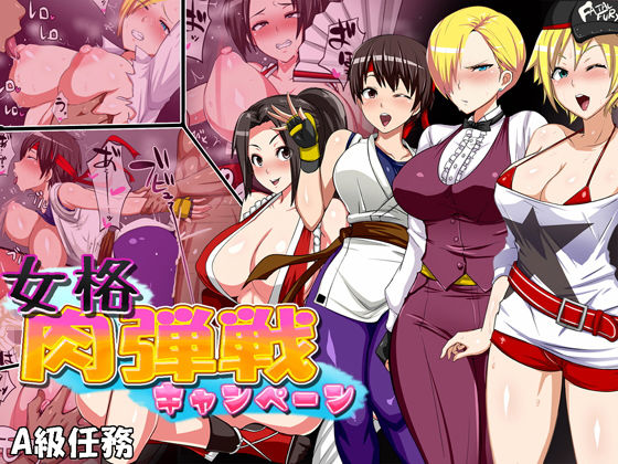 女格肉弾戦キャンペーン(A級任務) [d_188807]