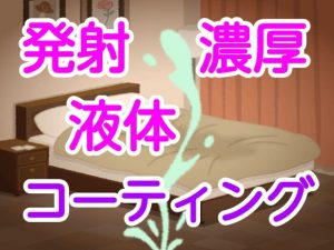 発射濃厚液体コーティング(噂穴) [d_188816]