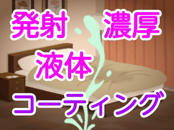 発射濃厚液体コーティング(噂穴) [d_188816]