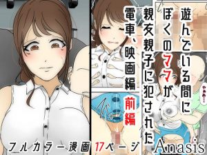 遊んでいる間にぼくのママが親友親子に犯●れた 電車、映画編(Anasis) [d_188817]