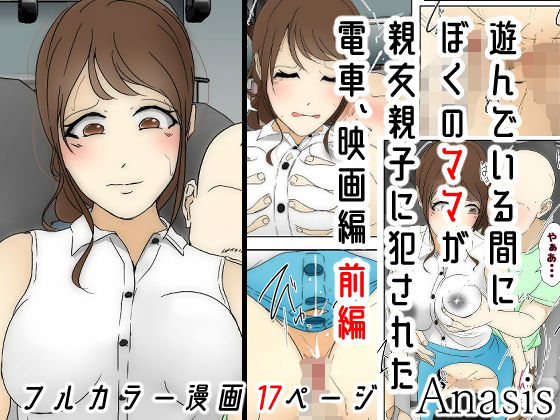 遊んでいる間にぼくのママが親友親子に犯●れた 電車、映画編(Anasis) [d_188817]