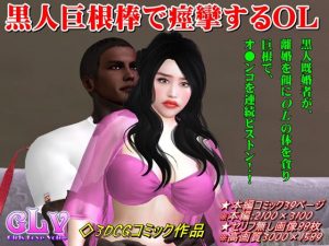 黒人巨根棒で痙攣するOL(ガールズラブボイス) [d_188819]