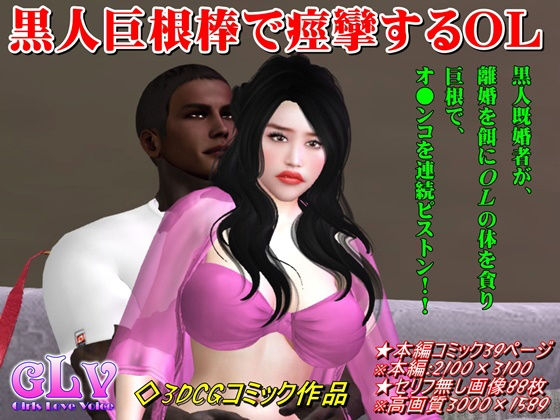 黒人巨根棒で痙攣するOL(ガールズラブボイス) [d_188819]