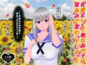 礼儀正しく丁寧なあの子は夏休みで変わってしまった(たゆ〜ん) [d_188820]