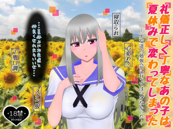 礼儀正しく丁寧なあの子は夏休みで変わってしまった(たゆ〜ん) [d_188820]