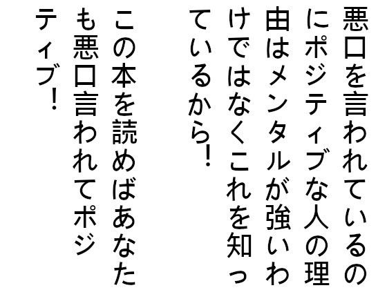 悪口を言われているのにポジティブな人の理由はメンタルが強いわけではなくこれを知っているから！この本を読めばあなたも悪口言われてポジティブ！(義務教育レベルから詳しすぎるほど解説するサークル) [d_188827]