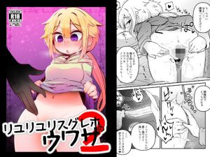 リユリユリスグレホのウワサ2(すずぽに) [d_188830]