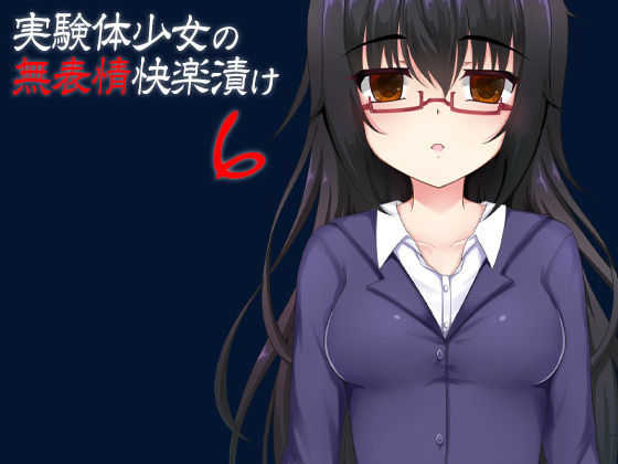 実験体少女の無表情快楽漬け6(ケチャップ味のマヨネーズ) [d_188832]