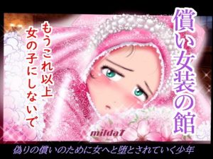 償い女装の館(女人化研究所) [d_188835]