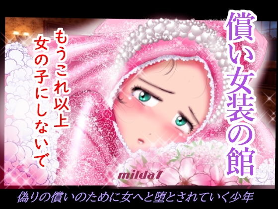 償い女装の館(女人化研究所) [d_188835]