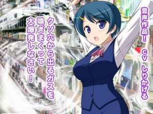 クソ穴から出るガスを嗅ぎまくって大爆発しなさい！(エロタン星人) [d_188844]