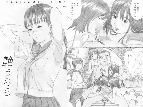 艶うらら(YAKIYAMA LINE) [d_188845]