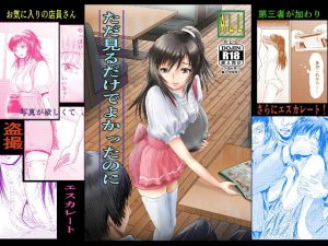 ただ見るだけでよかったのに(ALL) [d_188850]