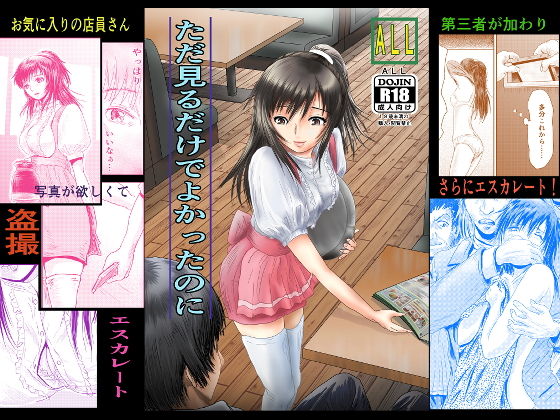 ただ見るだけでよかったのに(ALL) [d_188850]