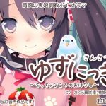 ゆずにっき3 〜○っちゃなころのおはなし〜(箱庭遊戯) [d_188859]