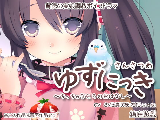 ゆずにっき3 〜○っちゃなころのおはなし〜(箱庭遊戯) [d_188859]