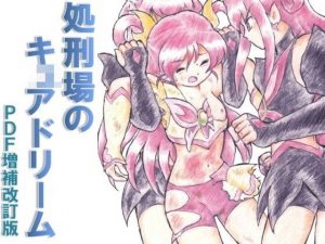 処刑場のキキュ〇ドリーム PDF増補改訂版(丁字屋残党) [d_188873]