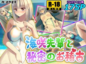 海咲先輩と秘密のお稽古(OYAMAS) [d_188883]