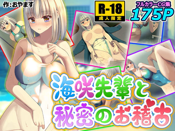 海咲先輩と秘密のお稽古(OYAMAS) [d_188883]