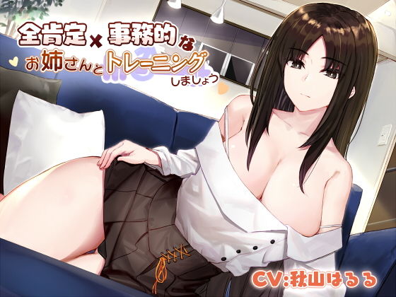 全肯定×事務的なお姉さんとトレーニングしましょう(こっぺぱんさうんど) [d_188892]