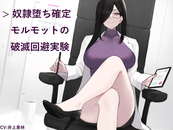 奴●堕ち確定モルモットの破滅回避実験(ヒット＆アウェイ) [d_188899]