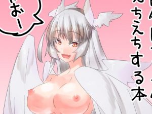 嫁がハーピィになって自分にアレが付いてえちえちする本(しろちゃんさまー) [d_188938]