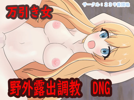 万引き女 野外露出調教(239番団地) [d_188942]