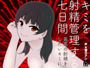 キミを射精管理する七日間(カジハラエム) [d_188950]