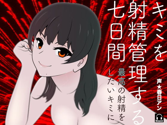 キミを射精管理する七日間(カジハラエム) [d_188950]