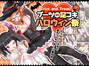 Trick and Treat！？ブーツde足コキ ハロウィン祭(オネアシ) [d_188962]
