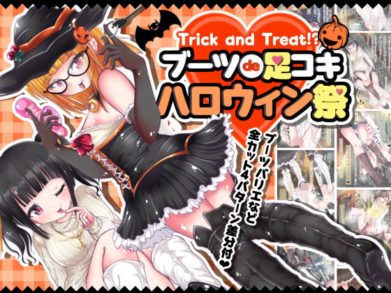 Trick and Treat！？ブーツde足コキ ハロウィン祭(オネアシ) [d_188962]